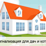 Охранная сигнализация дачи и дачного дома