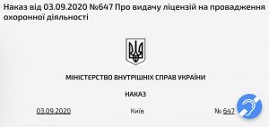 Ліцензія на охоронну діяльність